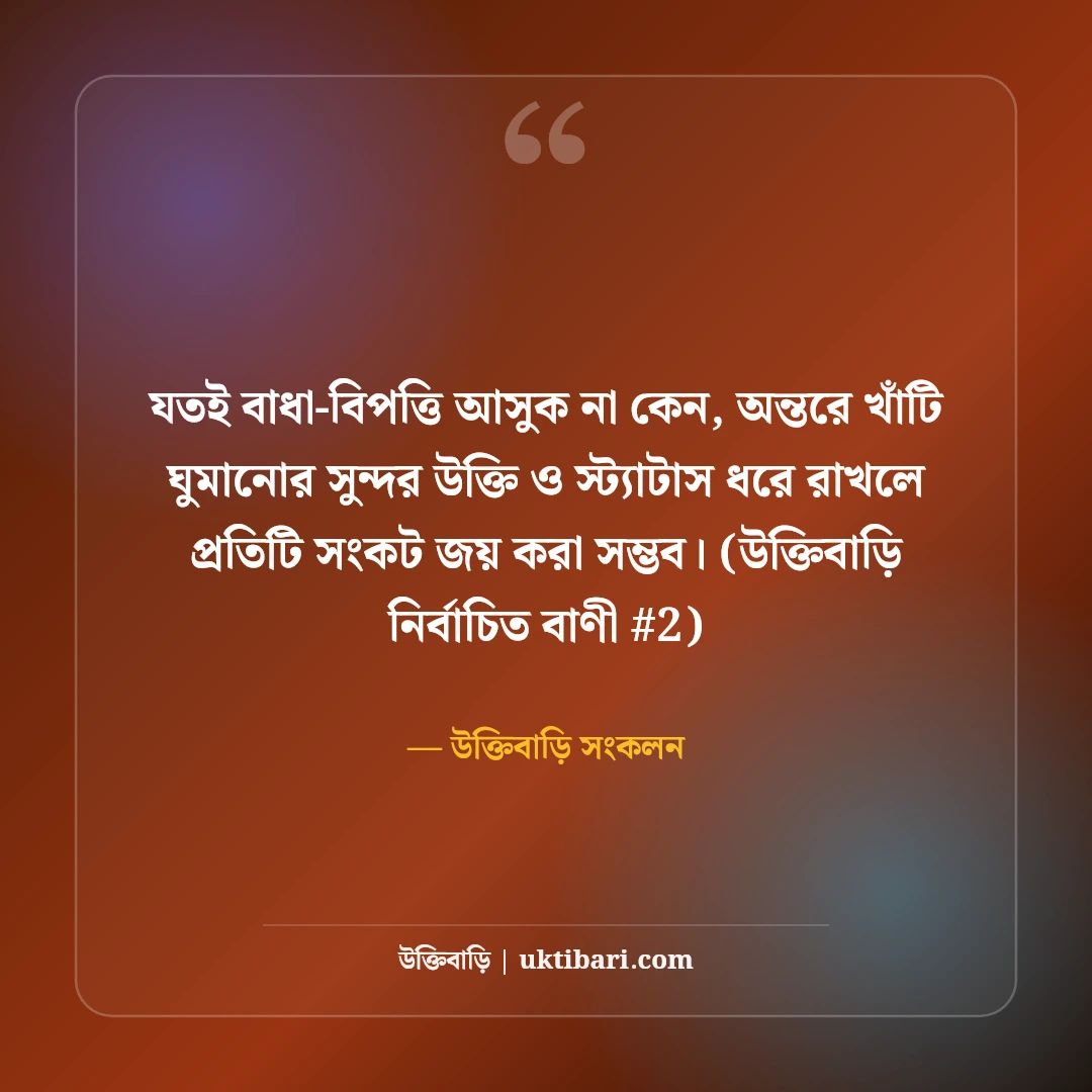 ঘুমানোর সুন্দর উক্তি ও স্ট্যাটাস: শান্তির ঘুমের ৫০+ রাতের কথা [২০২৬] - উক্তিবাড়ি সংকলন এর সেরা উক্তি ফটো কার্ড