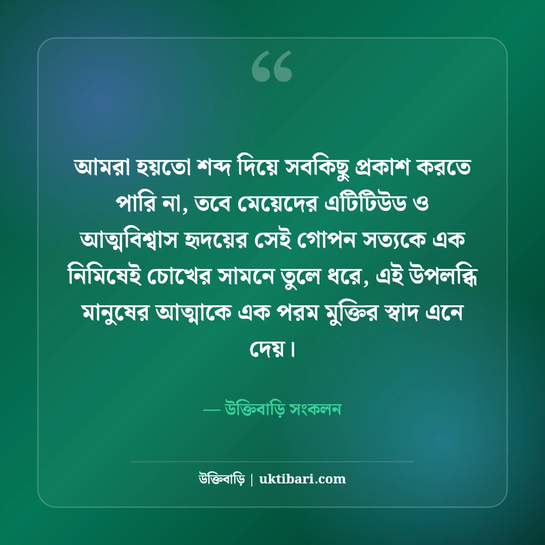 মেয়েদের এটিটিউড ক্যাপশন বাংলা: কিউট ও দেমাগী লুকের সেরা ফেসবুক স্ট্যাটাস [২০২৬] - উক্তিবাড়ি সংকলন এর সেরা উক্তি ফটো কার্ড