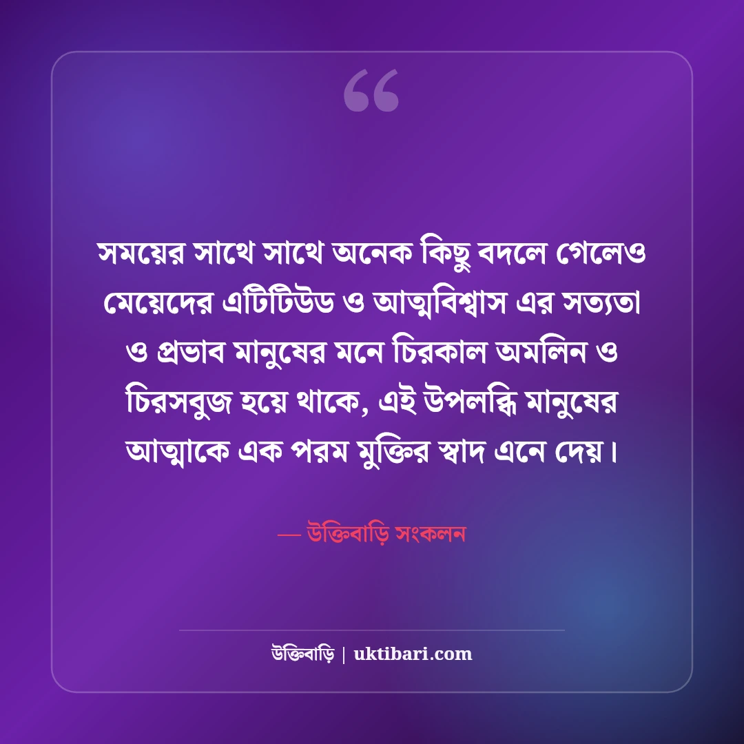 মেয়েদের এটিটিউড ক্যাপশন বাংলা: কিউট ও দেমাগী লুকের সেরা ফেসবুক স্ট্যাটাস [২০২৬] - উক্তিবাড়ি সংকলন এর সেরা উক্তি ফটো কার্ড