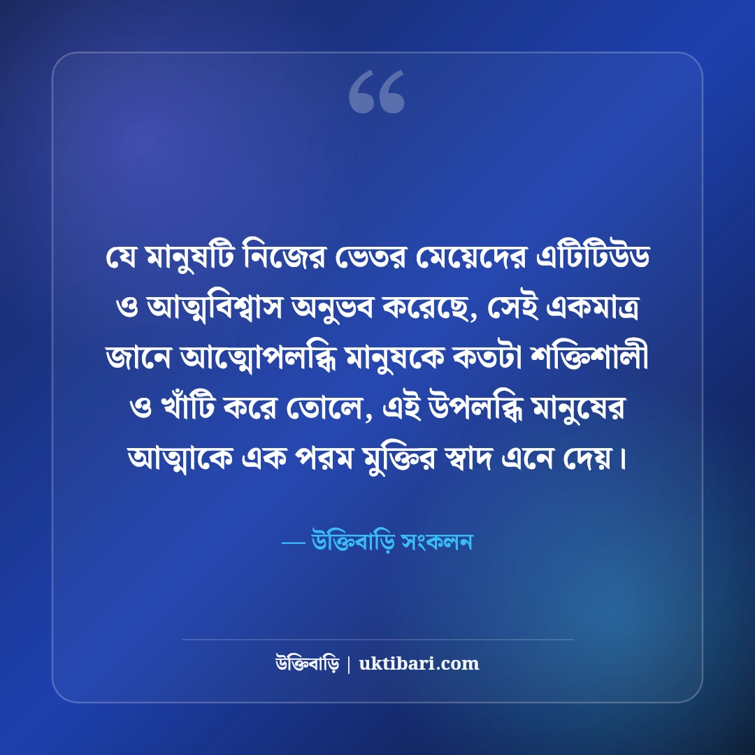 মেয়েদের এটিটিউড ক্যাপশন বাংলা: কিউট ও দেমাগী লুকের সেরা ফেসবুক স্ট্যাটাস [২০২৬] - উক্তিবাড়ি সংকলন এর সেরা উক্তি ফটো কার্ড