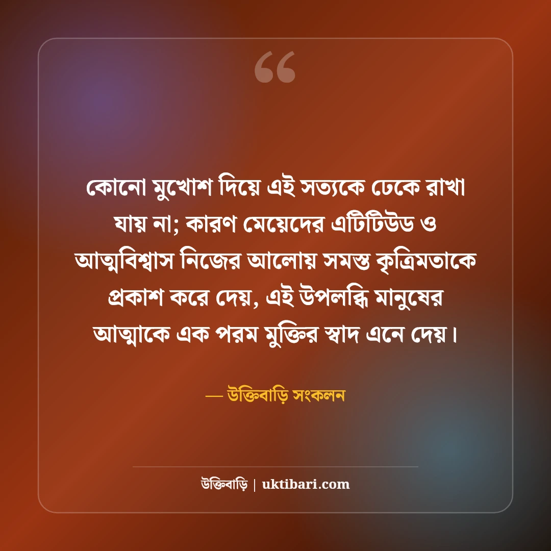 মেয়েদের এটিটিউড ক্যাপশন বাংলা: কিউট ও দেমাগী লুকের সেরা ফেসবুক স্ট্যাটাস [২০২৬] - উক্তিবাড়ি সংকলন এর সেরা উক্তি ফটো কার্ড