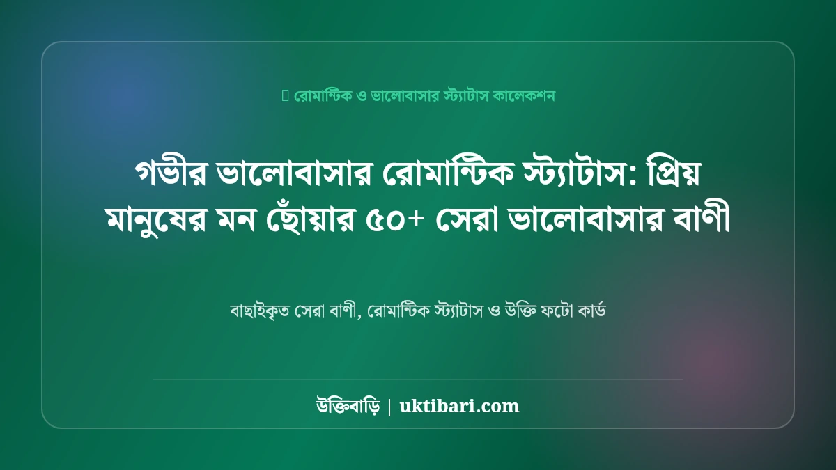 নিটোল ও গভীর ভালোবাসার স্ট্যাটাস: প্রিয়তমার জন্য ৫০+ মনমাতানো রোমান্টিক প্রেমের বাণী [২০২৬]