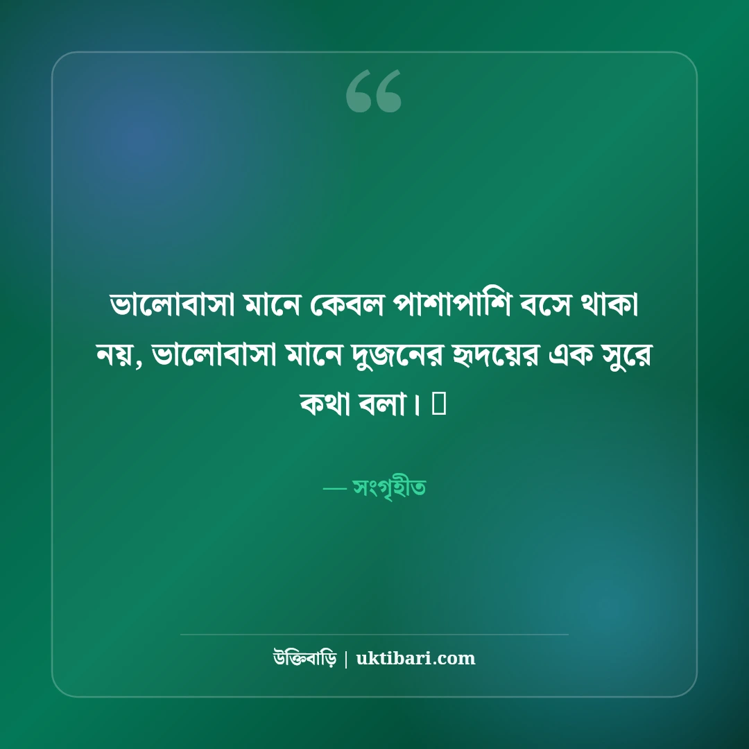 গভীর ভালোবাসার রোমান্টিক স্ট্যাটাস: প্রিয় মানুষের মন ছোঁয়ার ৫০+ সেরা ভালোবাসার বাণী - সংগৃহীত এর সেরা উক্তি ফটো কার্ড