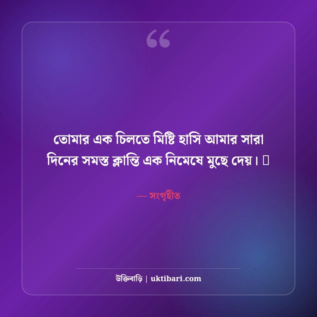 গভীর ভালোবাসার রোমান্টিক স্ট্যাটাস: প্রিয় মানুষের মন ছোঁয়ার ৫০+ সেরা ভালোবাসার বাণী - সংগৃহীত এর সেরা উক্তি ফটো কার্ড