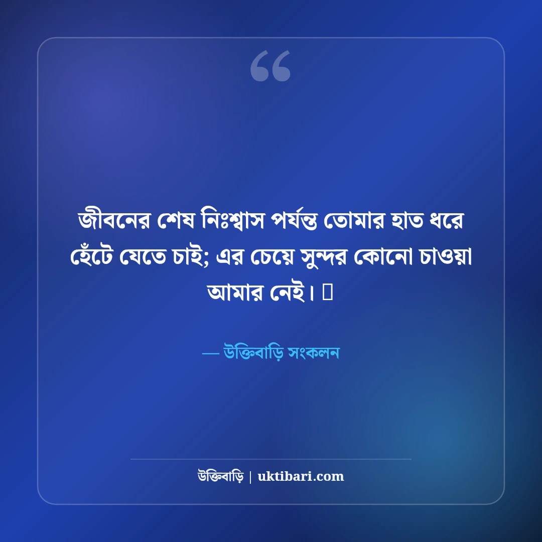 গভীর ভালোবাসার রোমান্টিক স্ট্যাটাস: প্রিয় মানুষের মন ছোঁয়ার ৫০+ সেরা ভালোবাসার বাণী - উক্তিবাড়ি সংকলন এর সেরা উক্তি ফটো কার্ড