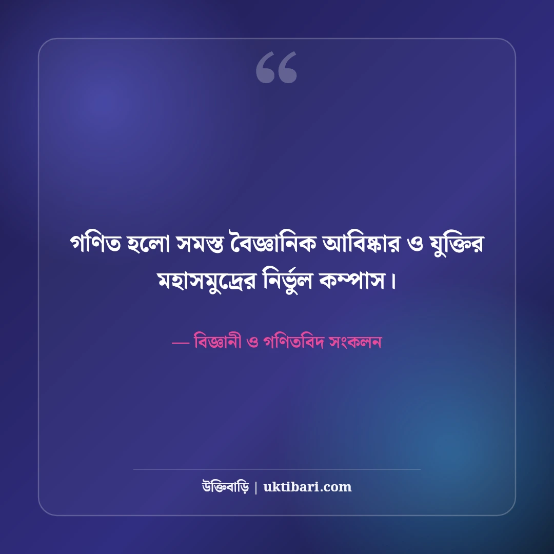 গণিত ও বিজ্ঞান নিয়ে বিখ্যাত বিজ্ঞানীদের উক্তি: যুক্তির আলোয় ৫০+ শ্রেষ্ঠ অনুপ্রেরণা [২০২৬] - বিজ্ঞানী ও গণিতবিদ সংকলন এর সেরা উক্তি ফটো কার্ড
