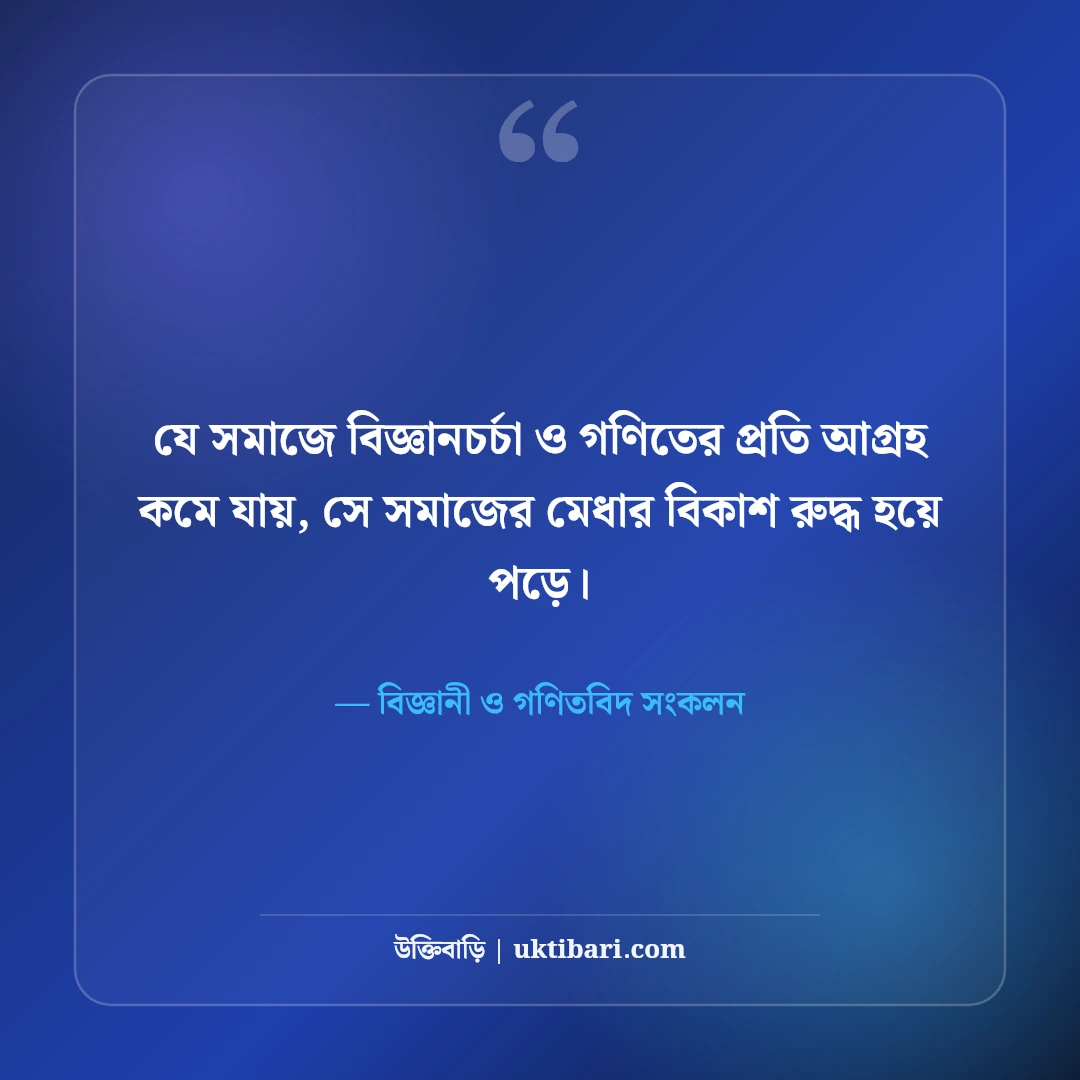 গণিত ও বিজ্ঞান নিয়ে বিখ্যাত বিজ্ঞানীদের উক্তি: যুক্তির আলোয় ৫০+ শ্রেষ্ঠ অনুপ্রেরণা [২০২৬] - বিজ্ঞানী ও গণিতবিদ সংকলন এর সেরা উক্তি ফটো কার্ড