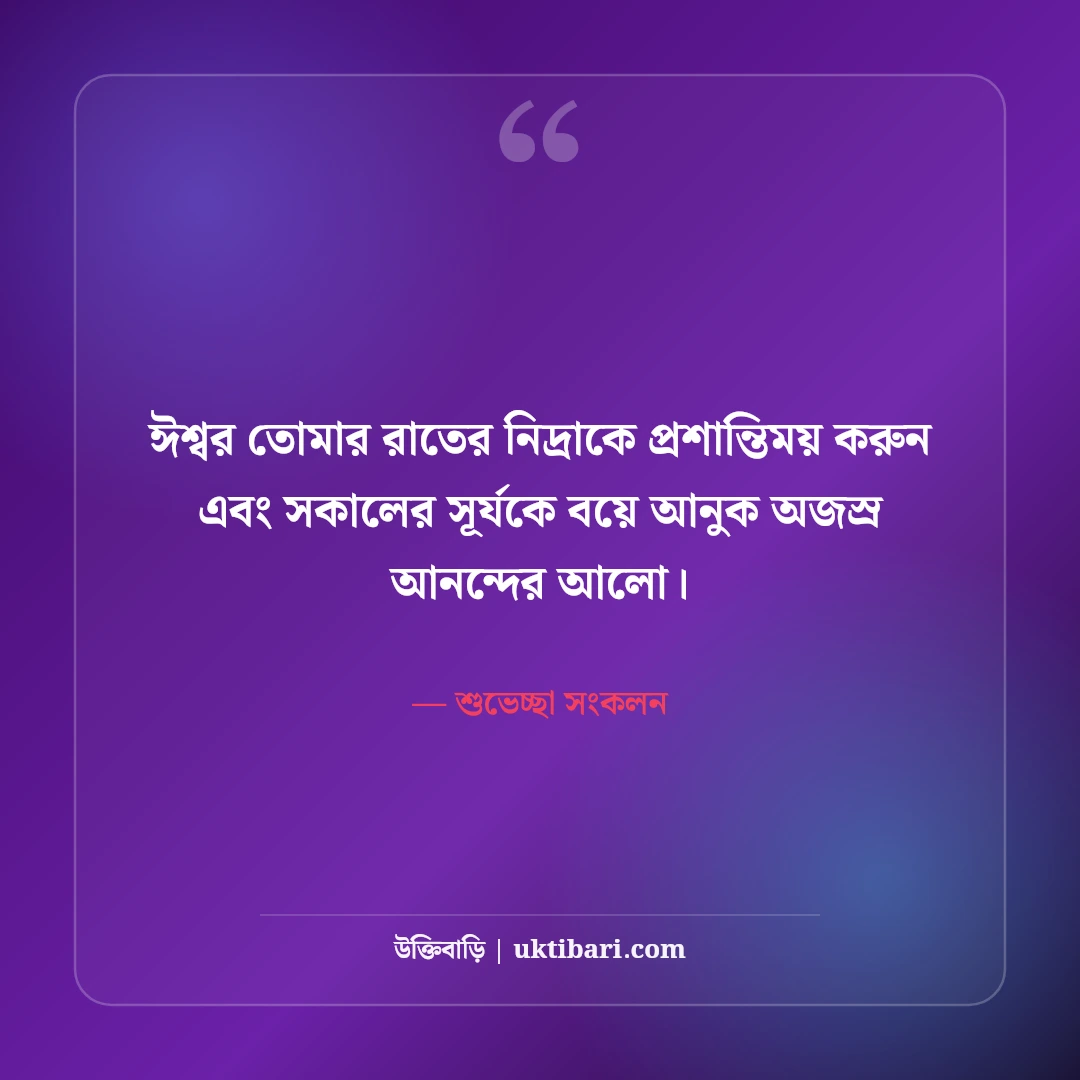 শুভ রাত্রি শুভেচ্ছা ও গুড নাইট স্ট্যাটাস: শান্তির ঘুমের ৫০+ দোয়া ও ভালোবাসা বার্তা [২০২৬] - শুভেচ্ছা সংকলন এর সেরা উক্তি ফটো কার্ড