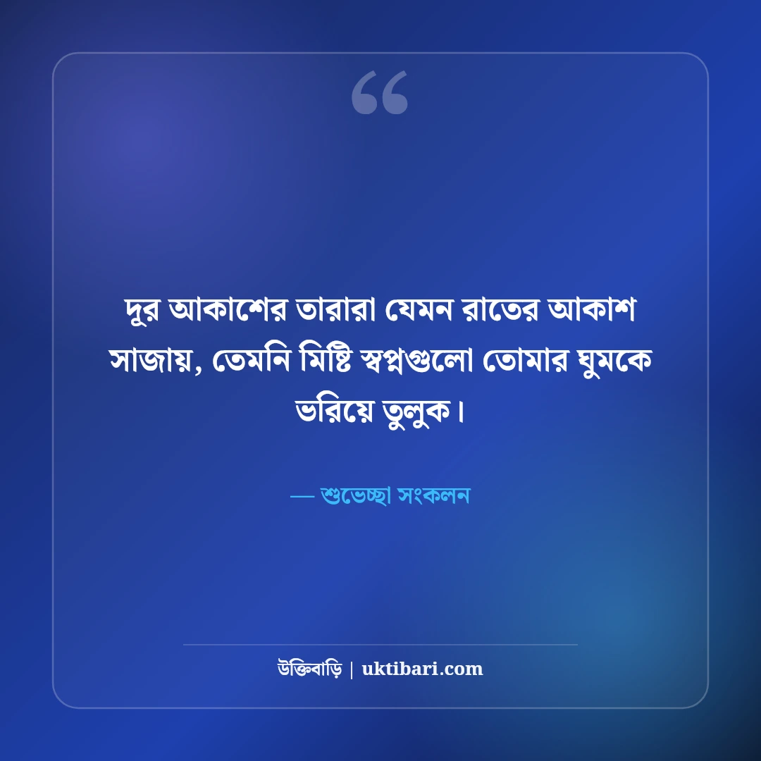 শুভ রাত্রি শুভেচ্ছা ও গুড নাইট স্ট্যাটাস: শান্তির ঘুমের ৫০+ দোয়া ও ভালোবাসা বার্তা [২০২৬] - শুভেচ্ছা সংকলন এর সেরা উক্তি ফটো কার্ড