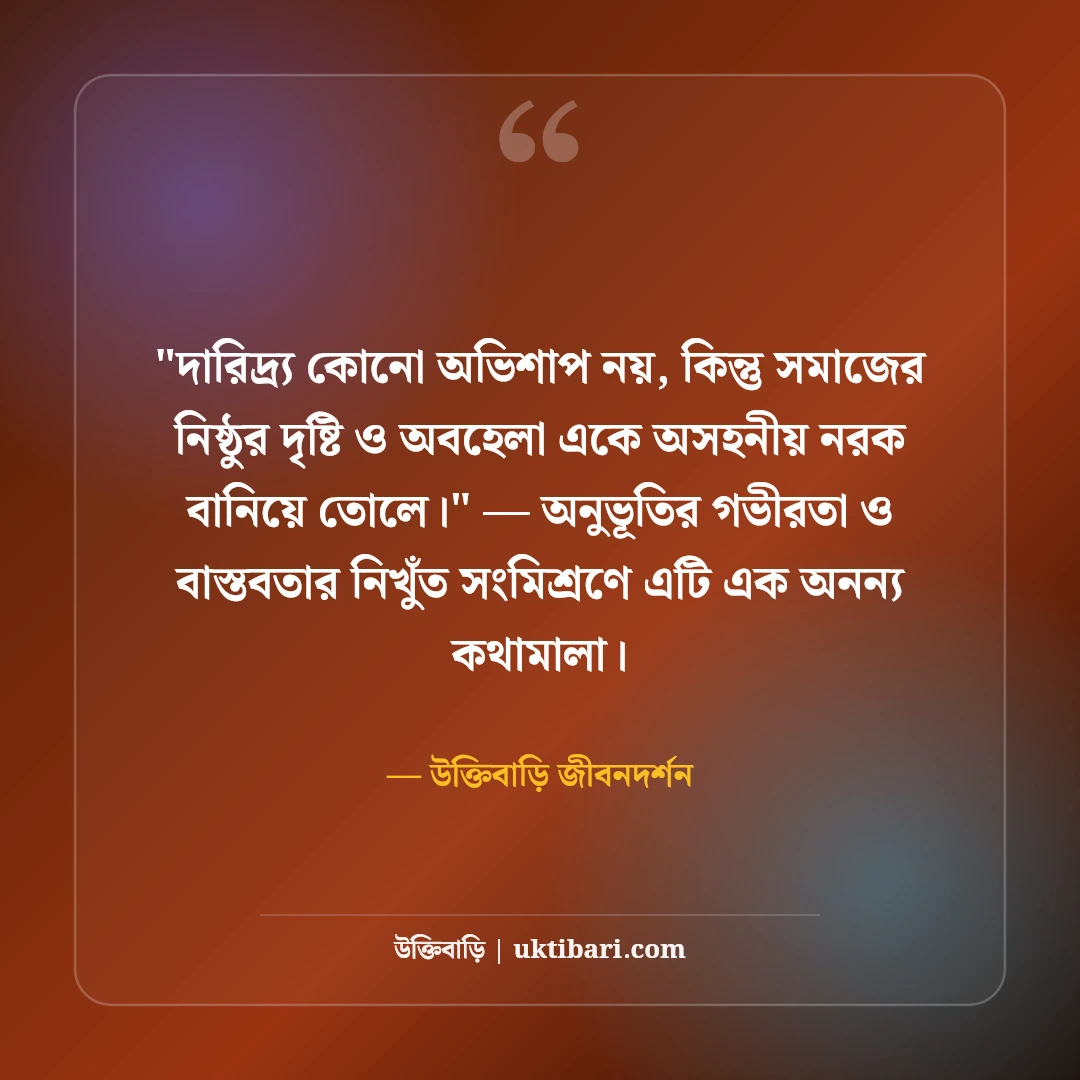 গরিবের জীবন নিয়ে বাস্তব উক্তি: দারিদ্র্য ও সংগ্রামের ৫০+ হৃদয়স্পর্শী বাণী [২০২৬] - উক্তিবাড়ি জীবনদর্শন এর সেরা উক্তি ফটো কার্ড