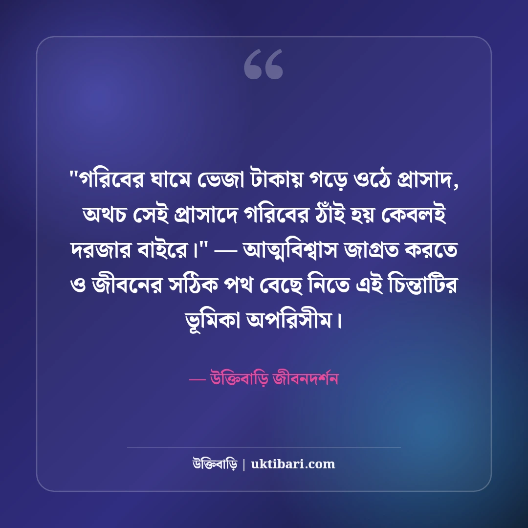 গরিবের জীবন নিয়ে বাস্তব উক্তি: দারিদ্র্য ও সংগ্রামের ৫০+ হৃদয়স্পর্শী বাণী [২০২৬] - উক্তিবাড়ি জীবনদর্শন এর সেরা উক্তি ফটো কার্ড