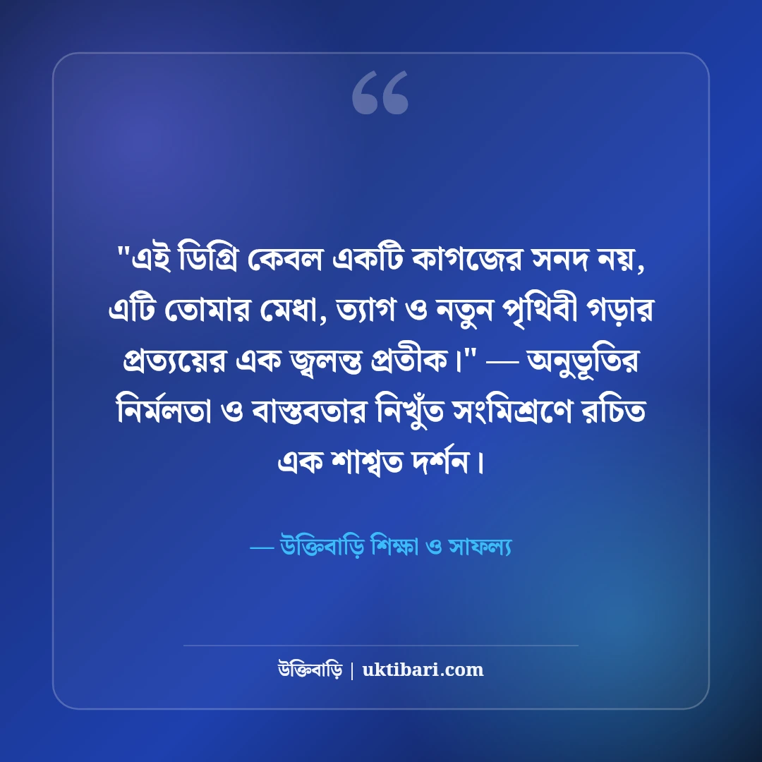 গ্র্যাজুয়েশন ও সমাবর্তন শুভেচ্ছা বার্তা: সনদ অর্জনের ৫০+ সোনালী শুভকামনা [২০২৬] - উক্তিবাড়ি শিক্ষা ও সাফল্য এর সেরা উক্তি ফটো কার্ড