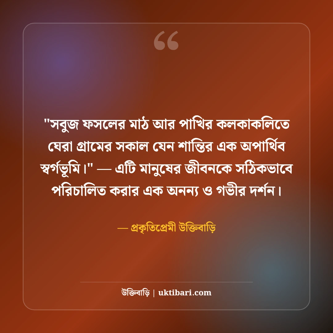 গ্রামের সৌন্দর্যের ক্যাপশন ও পল্লী প্রকৃতি: মাটির টানে ৫০+ নান্দনিক স্ট্যাটাস [২০২৬] - প্রকৃতিপ্রেমী উক্তিবাড়ি এর সেরা উক্তি ফটো কার্ড