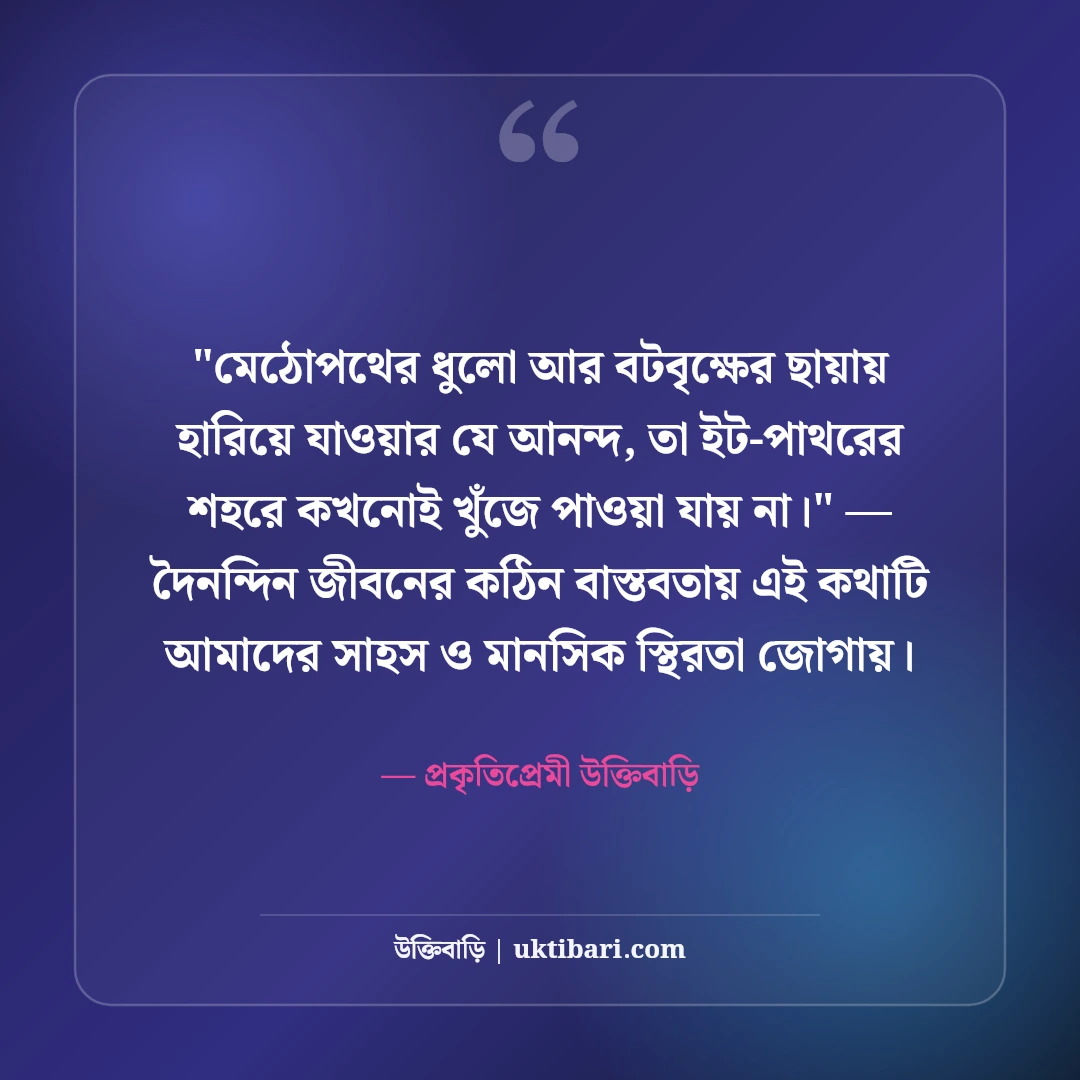 গ্রামের সৌন্দর্যের ক্যাপশন ও পল্লী প্রকৃতি: মাটির টানে ৫০+ নান্দনিক স্ট্যাটাস [২০২৬] - প্রকৃতিপ্রেমী উক্তিবাড়ি এর সেরা উক্তি ফটো কার্ড