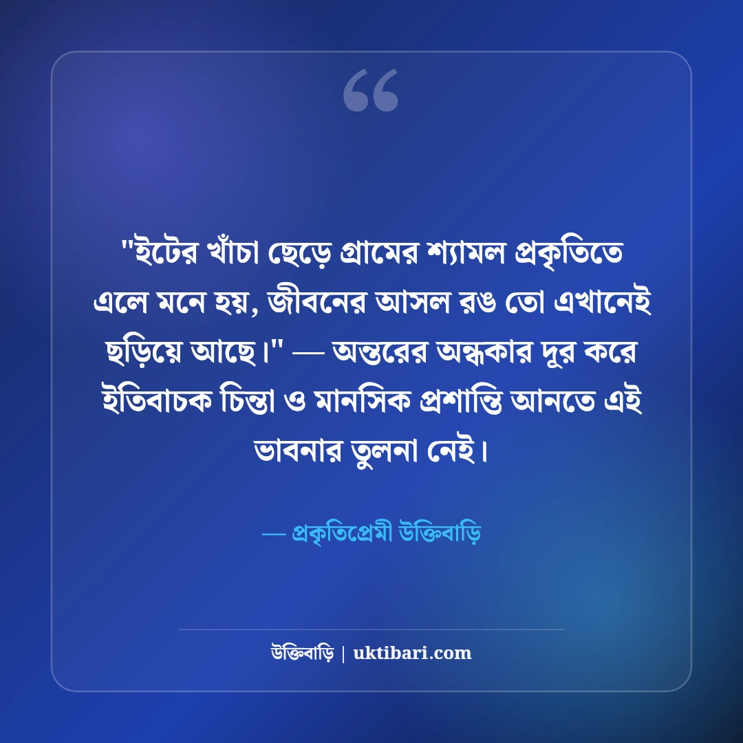 গ্রামের সৌন্দর্যের ক্যাপশন ও পল্লী প্রকৃতি: মাটির টানে ৫০+ নান্দনিক স্ট্যাটাস [২০২৬] - প্রকৃতিপ্রেমী উক্তিবাড়ি এর সেরা উক্তি ফটো কার্ড