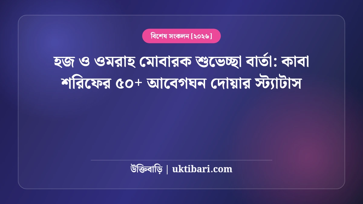 হজ ও ওমরাহ মোবারক শুভেচ্ছা বার্তা: কাবা শরিফের ৫০+ আবেগঘন দোয়ার স্ট্যাটাস [২০২৬]