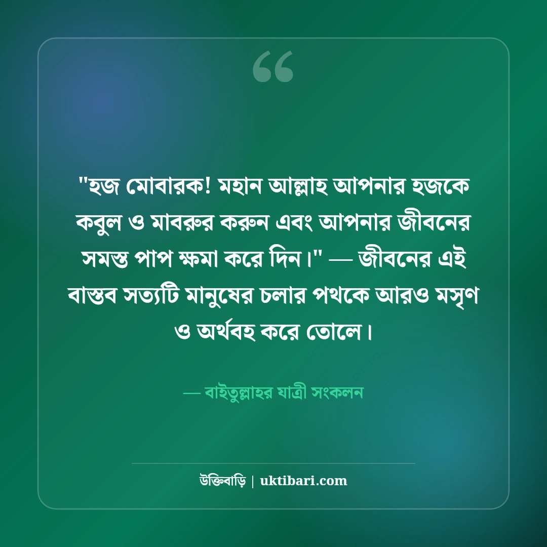 হজ ও ওমরাহ মোবারক শুভেচ্ছা বার্তা: কাবা শরিফের ৫০+ আবেগঘন দোয়ার স্ট্যাটাস [২০২৬] - বাইতুল্লাহর যাত্রী সংকলন এর সেরা উক্তি ফটো কার্ড