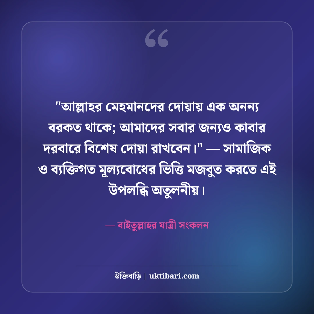 হজ ও ওমরাহ মোবারক শুভেচ্ছা বার্তা: কাবা শরিফের ৫০+ আবেগঘন দোয়ার স্ট্যাটাস [২০২৬] - বাইতুল্লাহর যাত্রী সংকলন এর সেরা উক্তি ফটো কার্ড