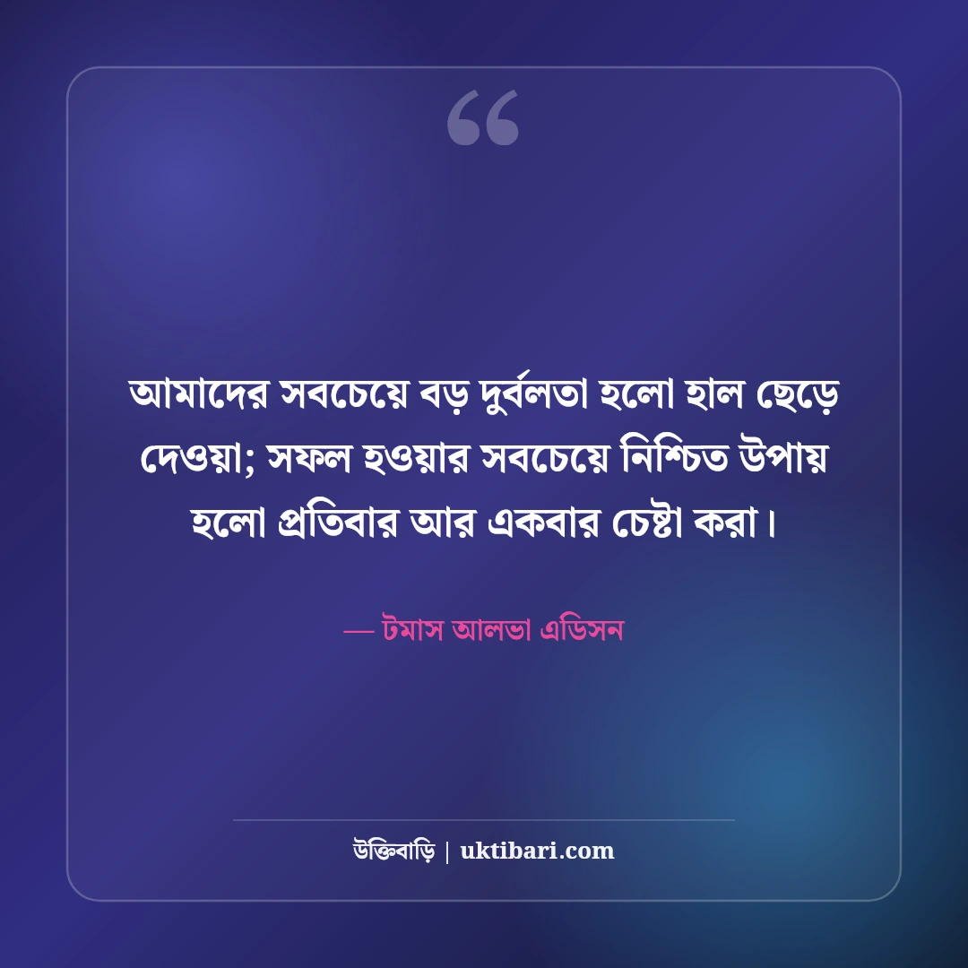 হার না মানা নিয়ে মোটিভেশনাল উক্তি: ঘুরে দাঁড়ানোর অদম্য ৫০+ অনুপ্রেরণামূলক বাণী - টমাস আলভা এডিসন এর সেরা উক্তি ফটো কার্ড
