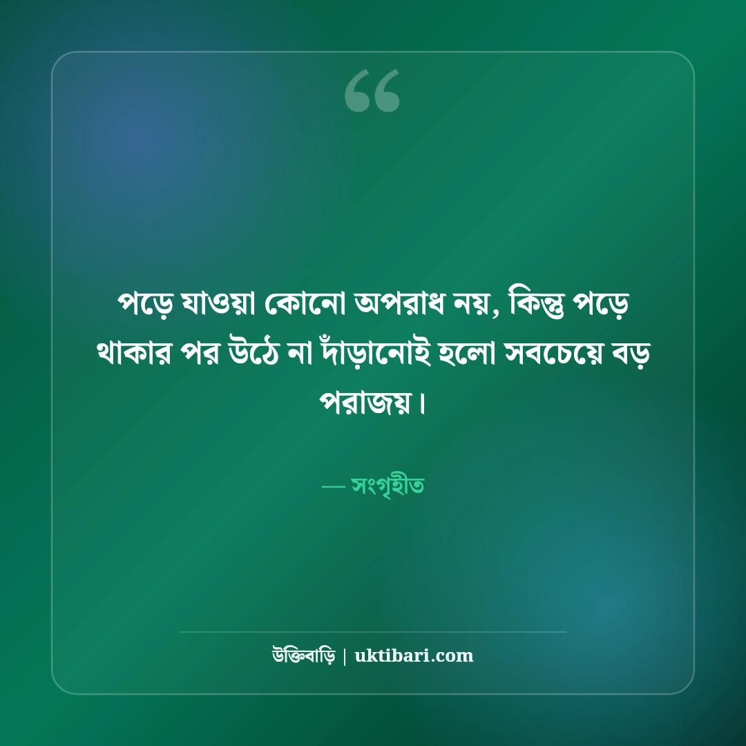 হার না মানা নিয়ে মোটিভেশনাল উক্তি: ঘুরে দাঁড়ানোর অদম্য ৫০+ অনুপ্রেরণামূলক বাণী - সংগৃহীত এর সেরা উক্তি ফটো কার্ড