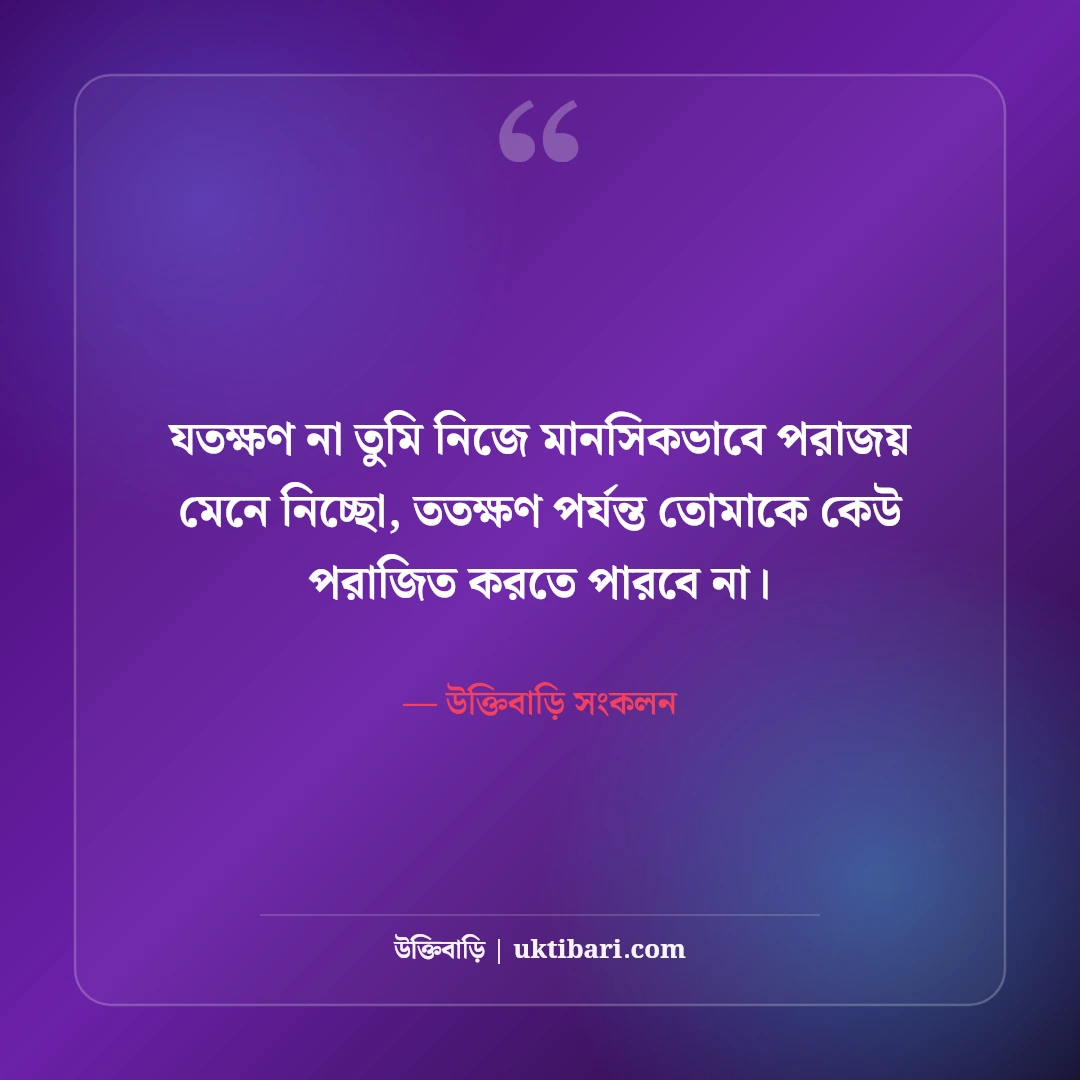 হার না মানা নিয়ে মোটিভেশনাল উক্তি: ঘুরে দাঁড়ানোর অদম্য ৫০+ অনুপ্রেরণামূলক বাণী - উক্তিবাড়ি সংকলন এর সেরা উক্তি ফটো কার্ড