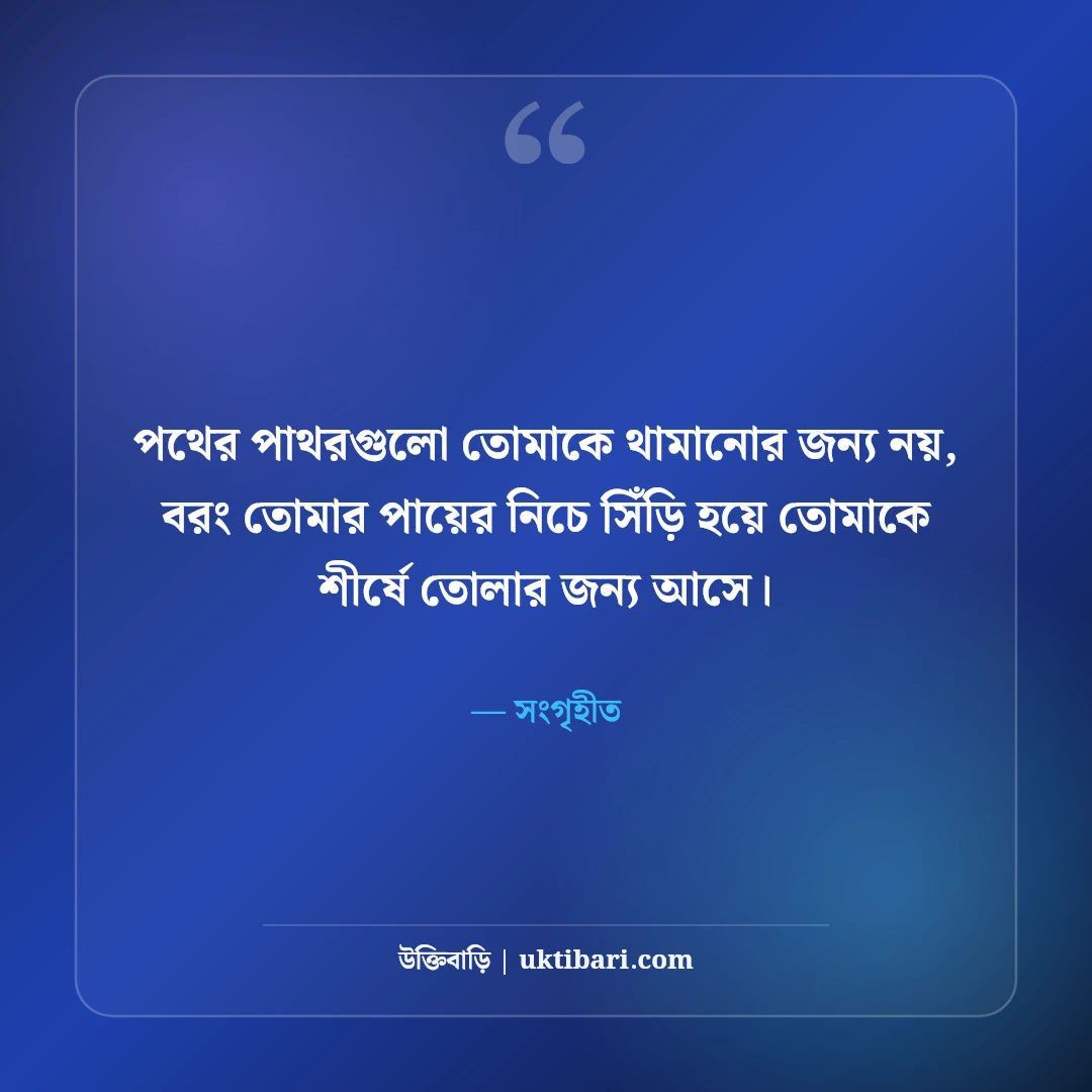 হার না মানা নিয়ে মোটিভেশনাল উক্তি: ঘুরে দাঁড়ানোর অদম্য ৫০+ অনুপ্রেরণামূলক বাণী - সংগৃহীত এর সেরা উক্তি ফটো কার্ড
