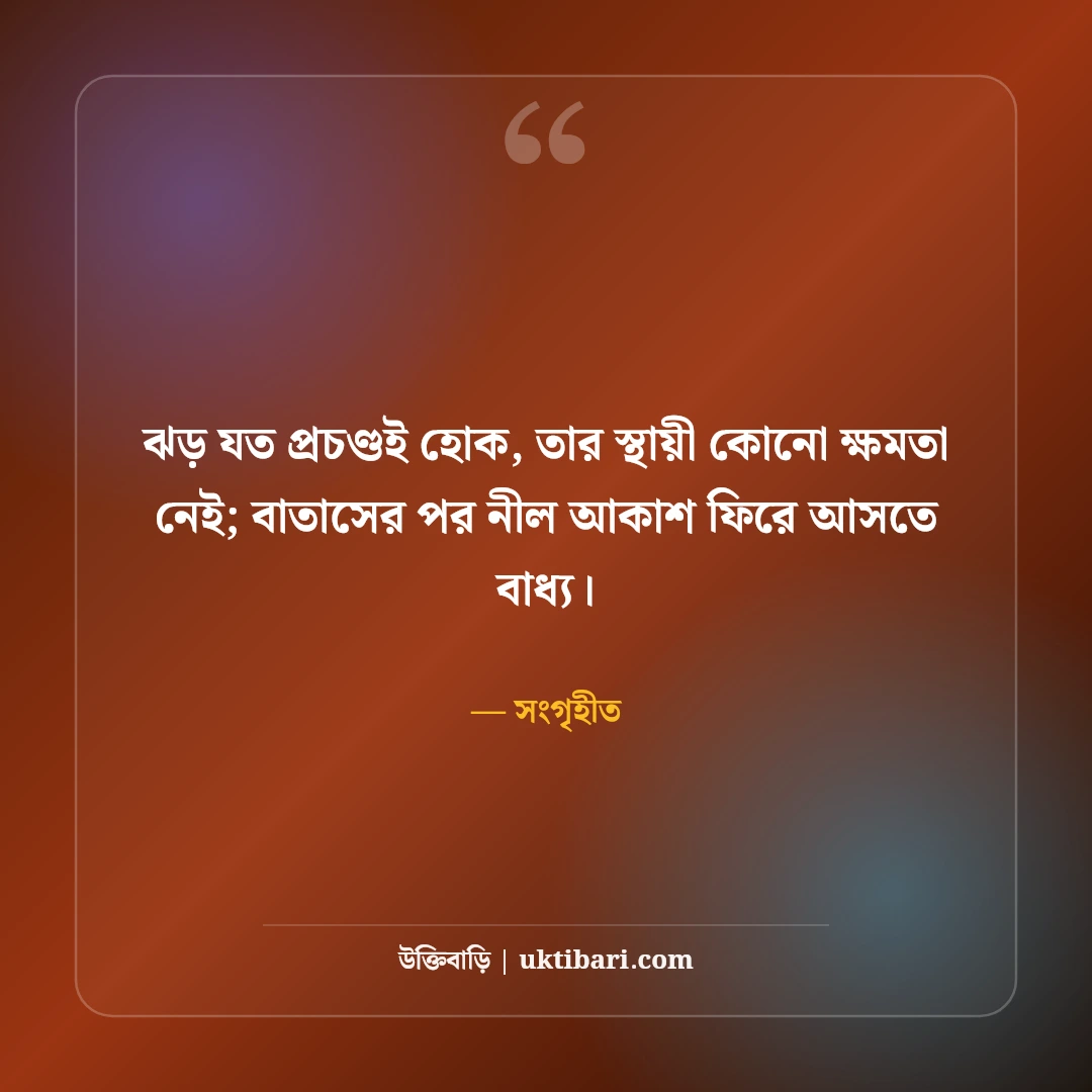 হার না মানা নিয়ে মোটিভেশনাল উক্তি: ঘুরে দাঁড়ানোর অদম্য ৫০+ অনুপ্রেরণামূলক বাণী - সংগৃহীত এর সেরা উক্তি ফটো কার্ড