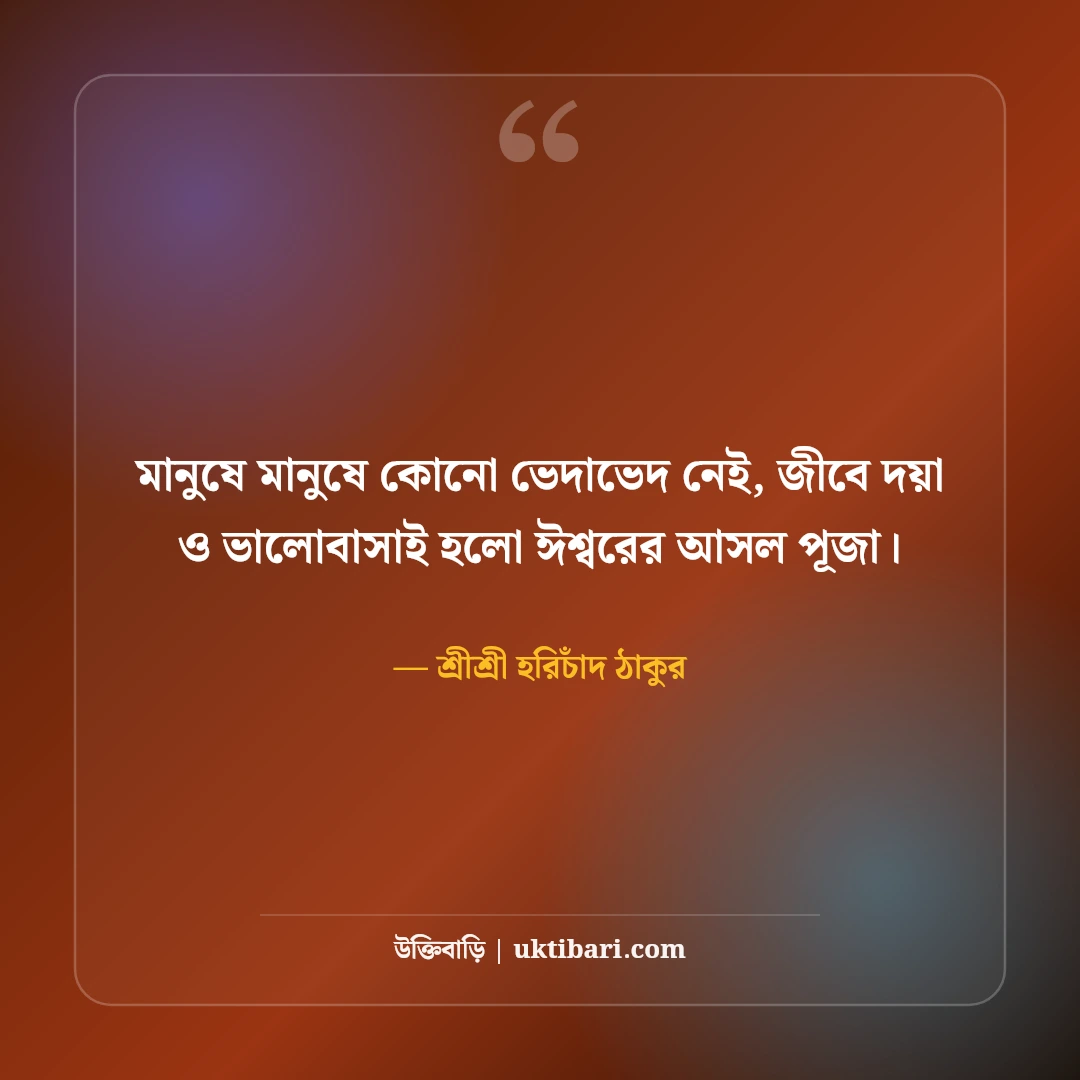 শ্রীশ্রী হরিচাঁদ ঠাকুরের অমৃতবাণী ও মতুয়া দর্শন: সাম্যের ৫০+ মহান অমর উপদেশ [২০২৬] - শ্রীশ্রী হরিচাঁদ ঠাকুর এর সেরা উক্তি ফটো কার্ড