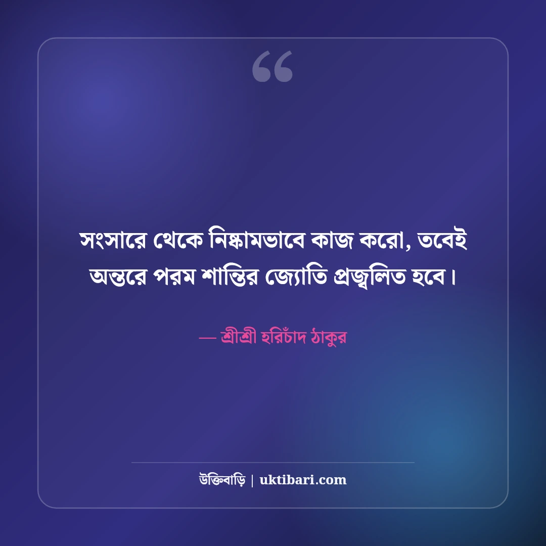 শ্রীশ্রী হরিচাঁদ ঠাকুরের অমৃতবাণী ও মতুয়া দর্শন: সাম্যের ৫০+ মহান অমর উপদেশ [২০২৬] - শ্রীশ্রী হরিচাঁদ ঠাকুর এর সেরা উক্তি ফটো কার্ড