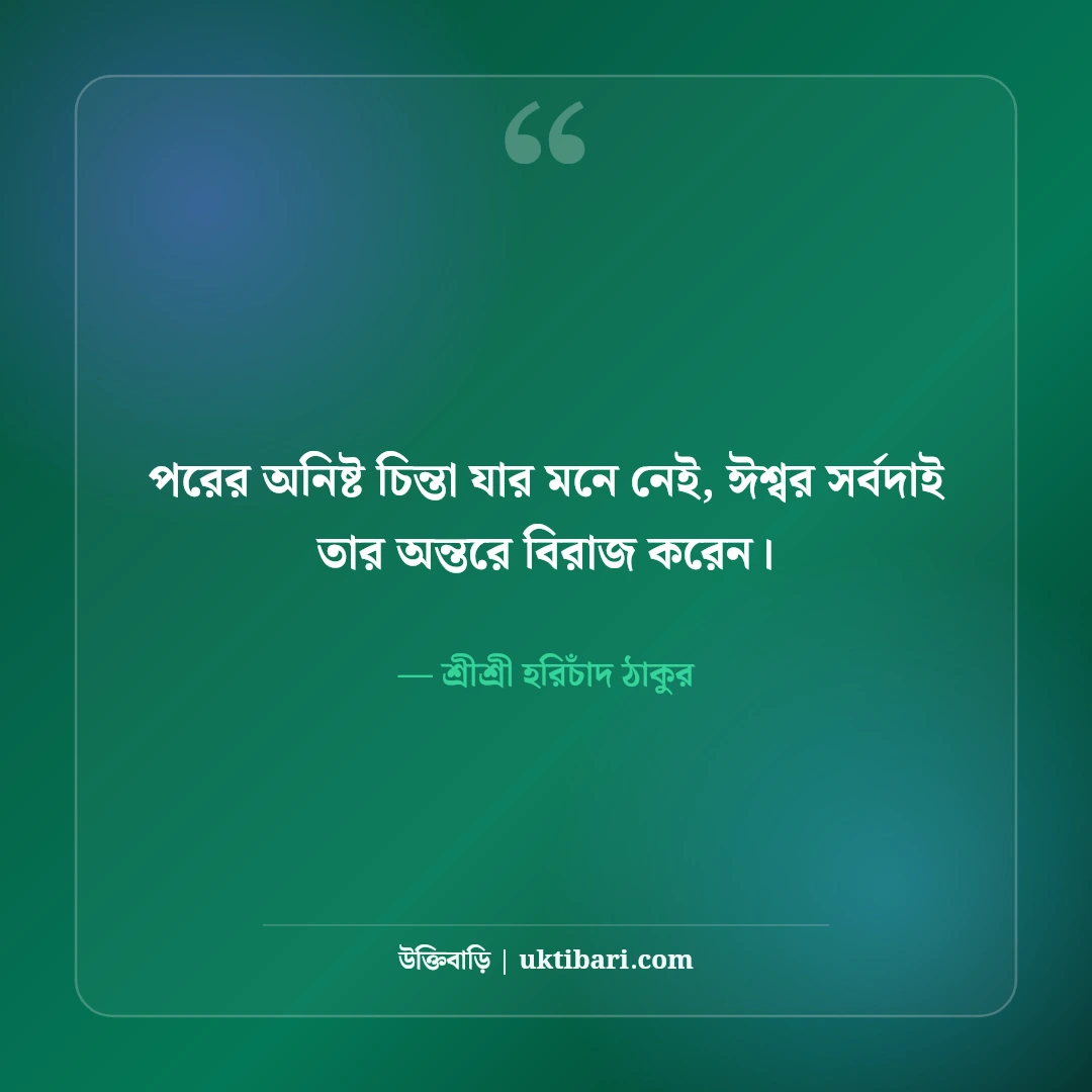 শ্রীশ্রী হরিচাঁদ ঠাকুরের অমৃতবাণী ও মতুয়া দর্শন: সাম্যের ৫০+ মহান অমর উপদেশ [২০২৬] - শ্রীশ্রী হরিচাঁদ ঠাকুর এর সেরা উক্তি ফটো কার্ড