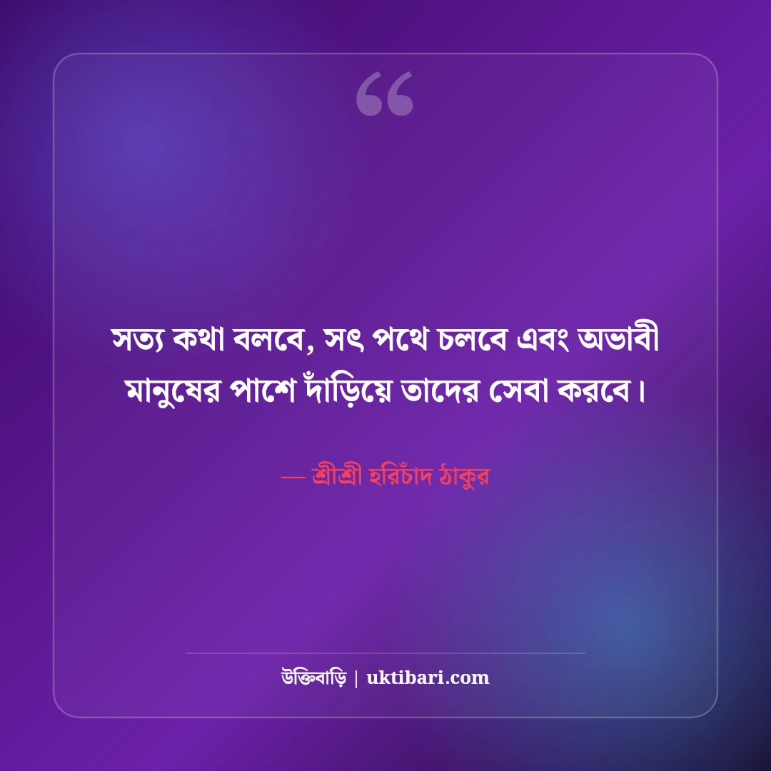 শ্রীশ্রী হরিচাঁদ ঠাকুরের অমৃতবাণী ও মতুয়া দর্শন: সাম্যের ৫০+ মহান অমর উপদেশ [২০২৬] - শ্রীশ্রী হরিচাঁদ ঠাকুর এর সেরা উক্তি ফটো কার্ড
