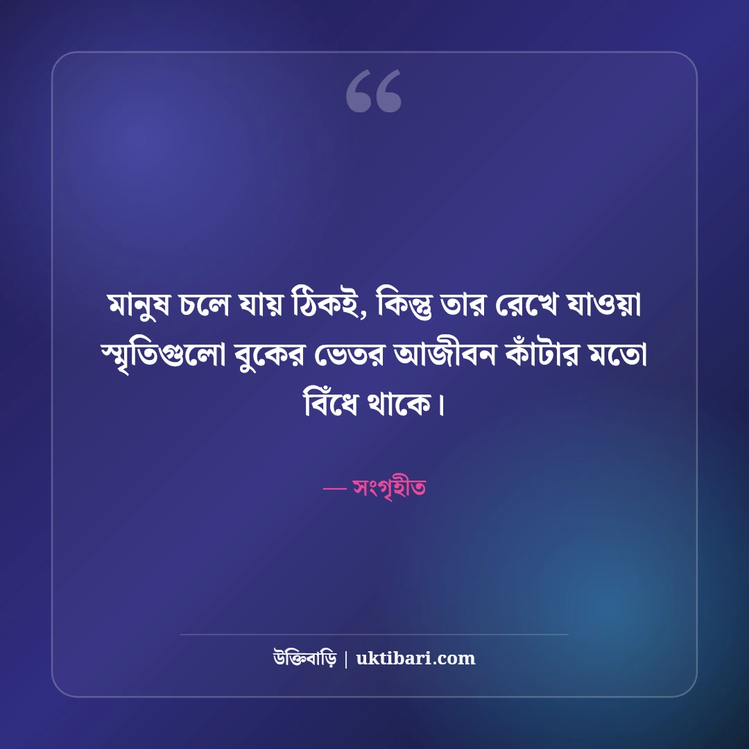 হারিয়ে যাওয়া স্মৃতি নিয়ে কষ্টের স্ট্যাটাস: অতীত মনে পড়ার ৫০+ বুকভাঙা বিরহের বাণী - সংগৃহীত এর সেরা উক্তি ফটো কার্ড