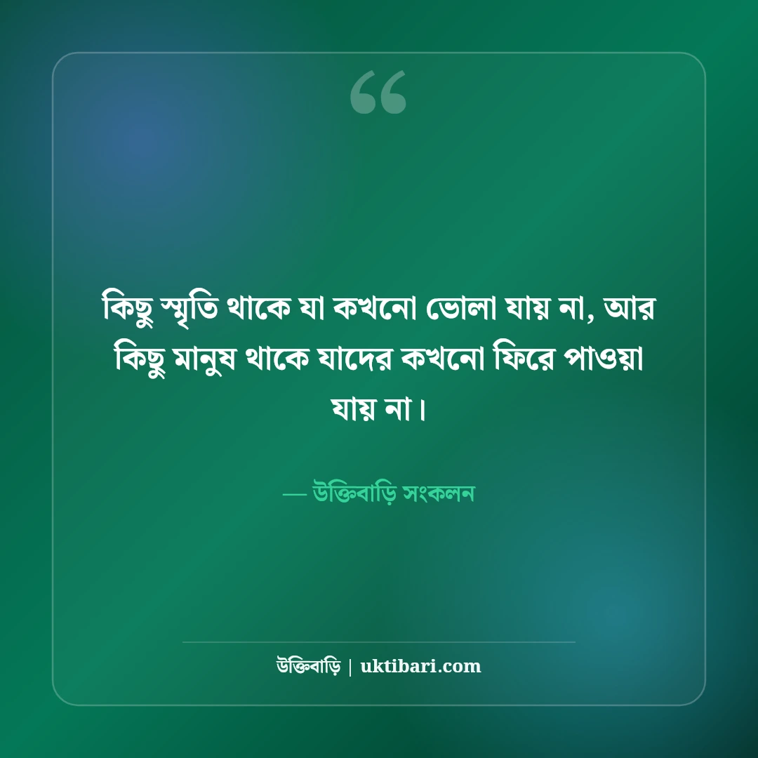 হারিয়ে যাওয়া স্মৃতি নিয়ে কষ্টের স্ট্যাটাস: অতীত মনে পড়ার ৫০+ বুকভাঙা বিরহের বাণী - উক্তিবাড়ি সংকলন এর সেরা উক্তি ফটো কার্ড