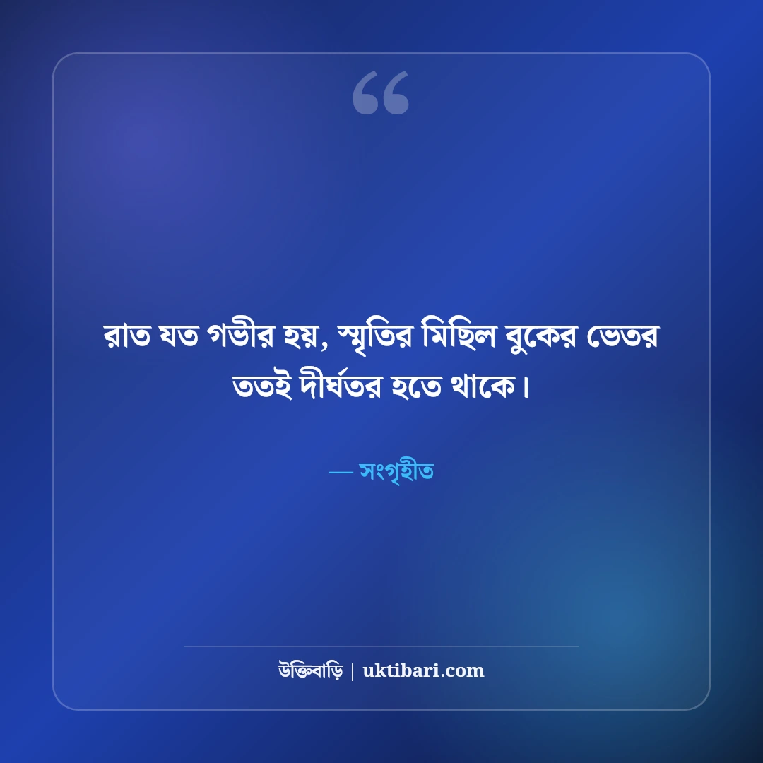 হারিয়ে যাওয়া স্মৃতি নিয়ে কষ্টের স্ট্যাটাস: অতীত মনে পড়ার ৫০+ বুকভাঙা বিরহের বাণী - সংগৃহীত এর সেরা উক্তি ফটো কার্ড