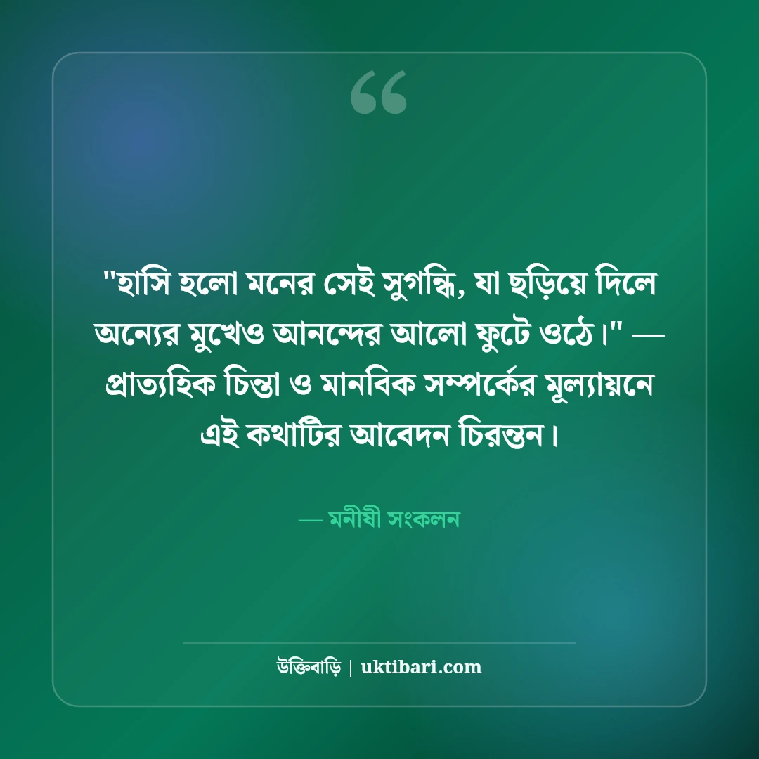 হাসি নিয়ে বিখ্যাত উক্তি ও বাণী: মুখের হাসির ৫০+ ইতিবাচক জীবনদর্শন [২০২৬] - মনীষী সংকলন এর সেরা উক্তি ফটো কার্ড