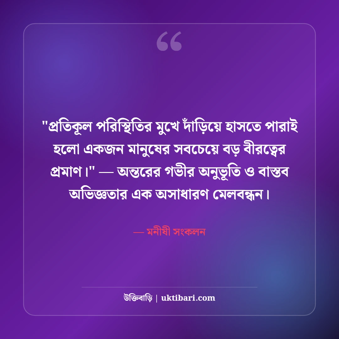 হাসি নিয়ে বিখ্যাত উক্তি ও বাণী: মুখের হাসির ৫০+ ইতিবাচক জীবনদর্শন [২০২৬] - মনীষী সংকলন এর সেরা উক্তি ফটো কার্ড