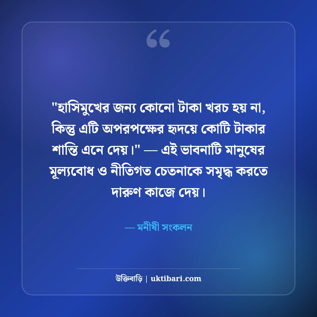 হাসি নিয়ে বিখ্যাত উক্তি ও বাণী: মুখের হাসির ৫০+ ইতিবাচক জীবনদর্শন [২০২৬] - মনীষী সংকলন এর সেরা উক্তি ফটো কার্ড