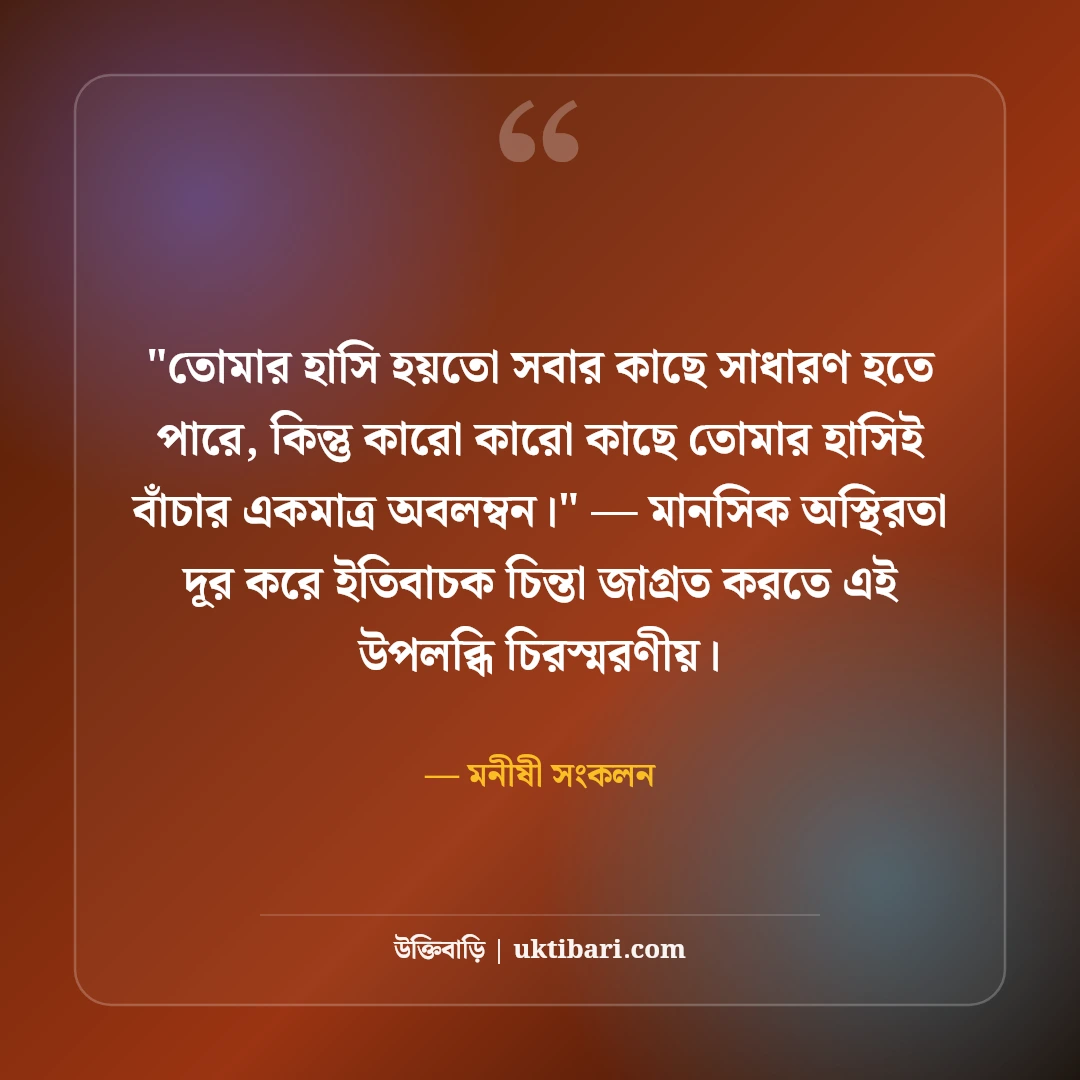 হাসি নিয়ে বিখ্যাত উক্তি ও বাণী: মুখের হাসির ৫০+ ইতিবাচক জীবনদর্শন [২০২৬] - মনীষী সংকলন এর সেরা উক্তি ফটো কার্ড