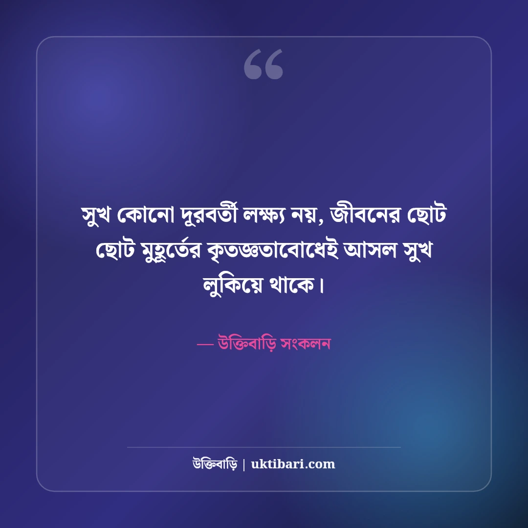 হাসিখুশি জীবন নিয়ে সেরা উক্তি: ইতিবাচক মানসিকতার ৫০+ আনন্দঘন বাণী [২০২৬] - উক্তিবাড়ি সংকলন এর সেরা উক্তি ফটো কার্ড