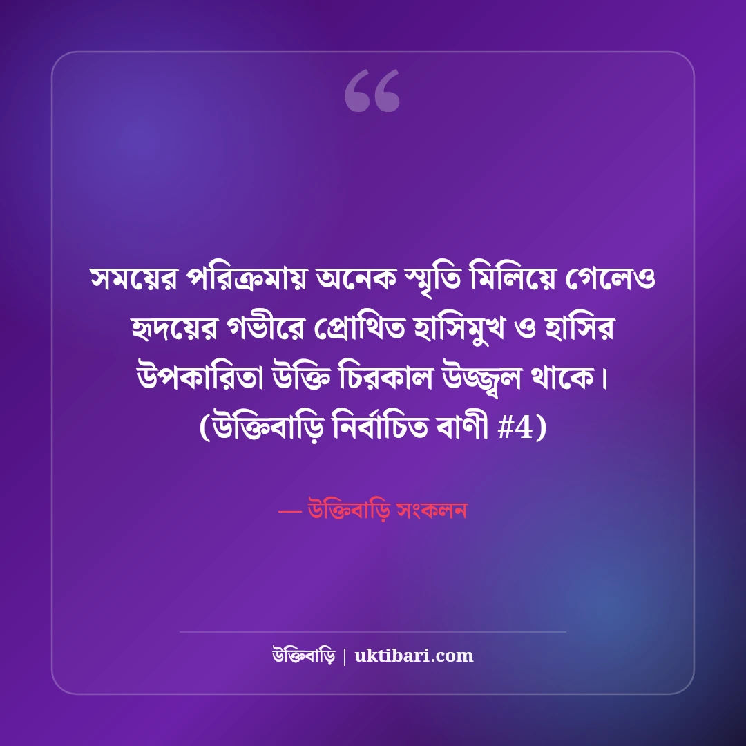 হাসিমুখ ও হাসির উপকারিতা নিয়ে উক্তি: মন ভালো করা ৫০+ মিষ্টি বাণী [২০২৬] - উক্তিবাড়ি সংকলন এর সেরা উক্তি ফটো কার্ড