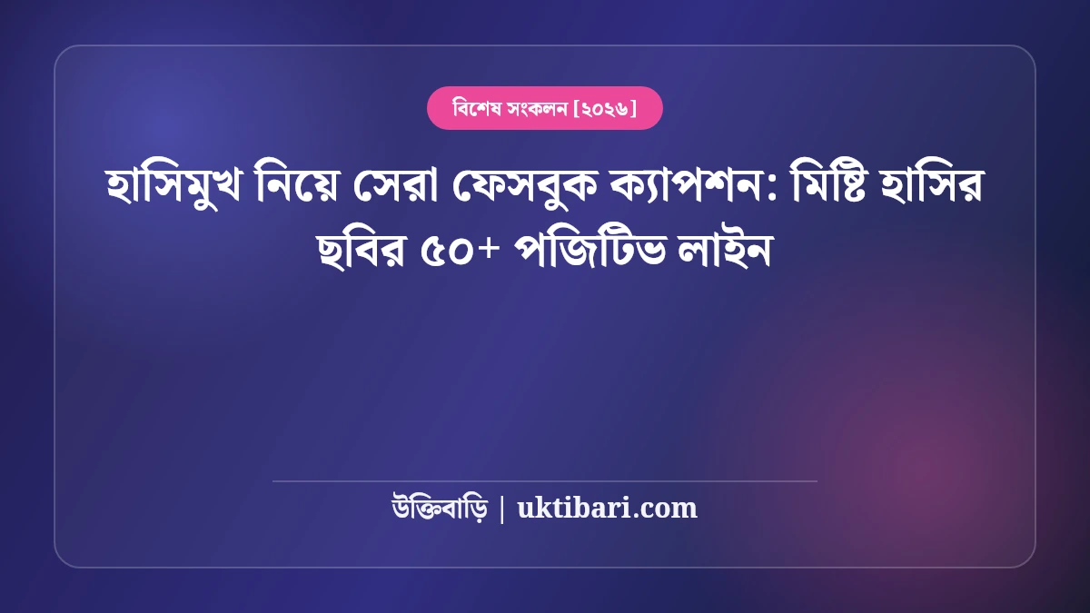 হাসিমুখ নিয়ে সেরা ফেসবুক ক্যাপশন: মিষ্টি হাসির ছবির ৫০+ পজিটিভ লাইন [২০২৬]