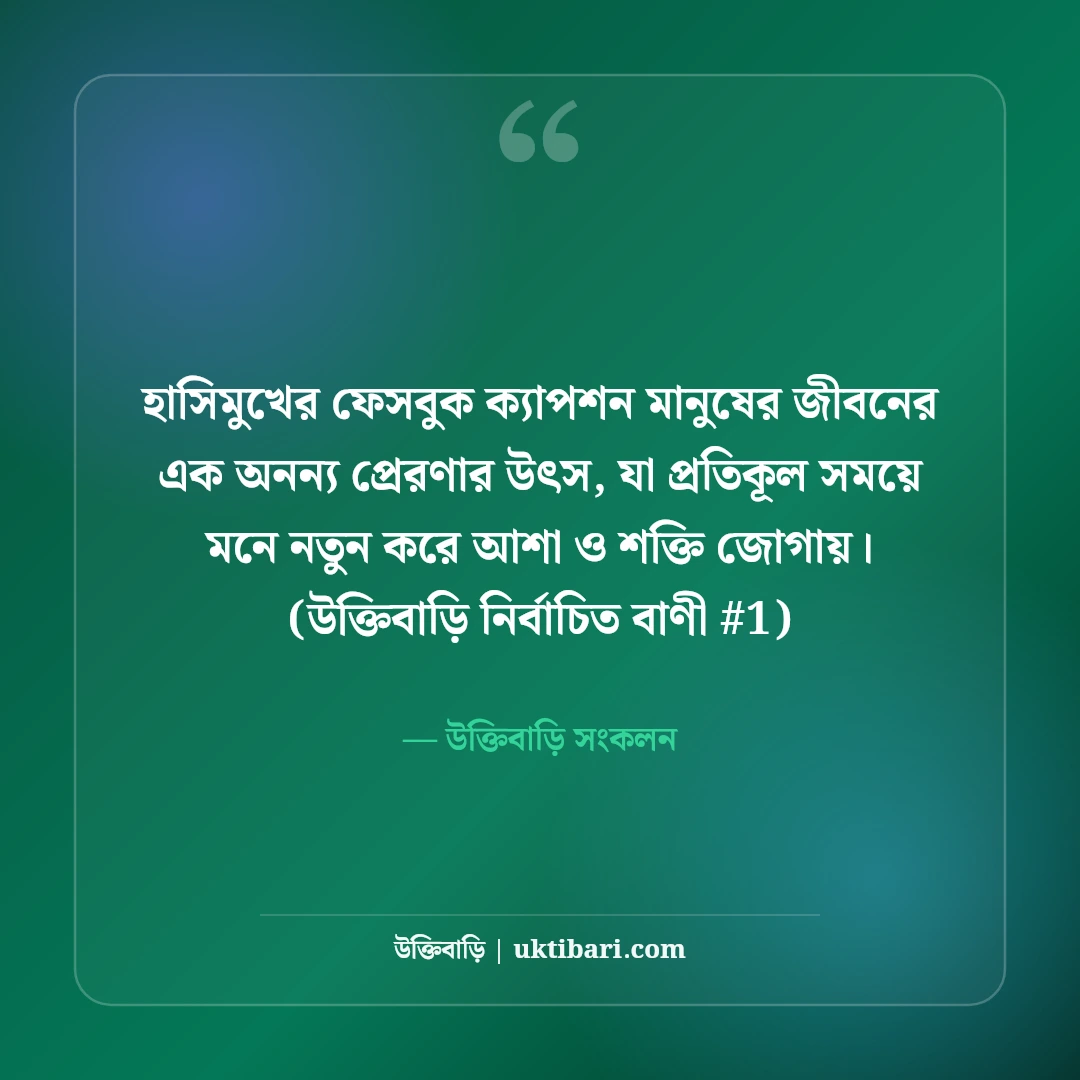 হাসিমুখ নিয়ে সেরা ফেসবুক ক্যাপশন: মিষ্টি হাসির ছবির ৫০+ পজিটিভ লাইন [২০২৬] - উক্তিবাড়ি সংকলন এর সেরা উক্তি ফটো কার্ড