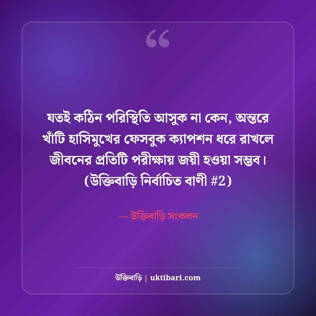 হাসিমুখ নিয়ে সেরা ফেসবুক ক্যাপশন: মিষ্টি হাসির ছবির ৫০+ পজিটিভ লাইন [২০২৬] - উক্তিবাড়ি সংকলন এর সেরা উক্তি ফটো কার্ড