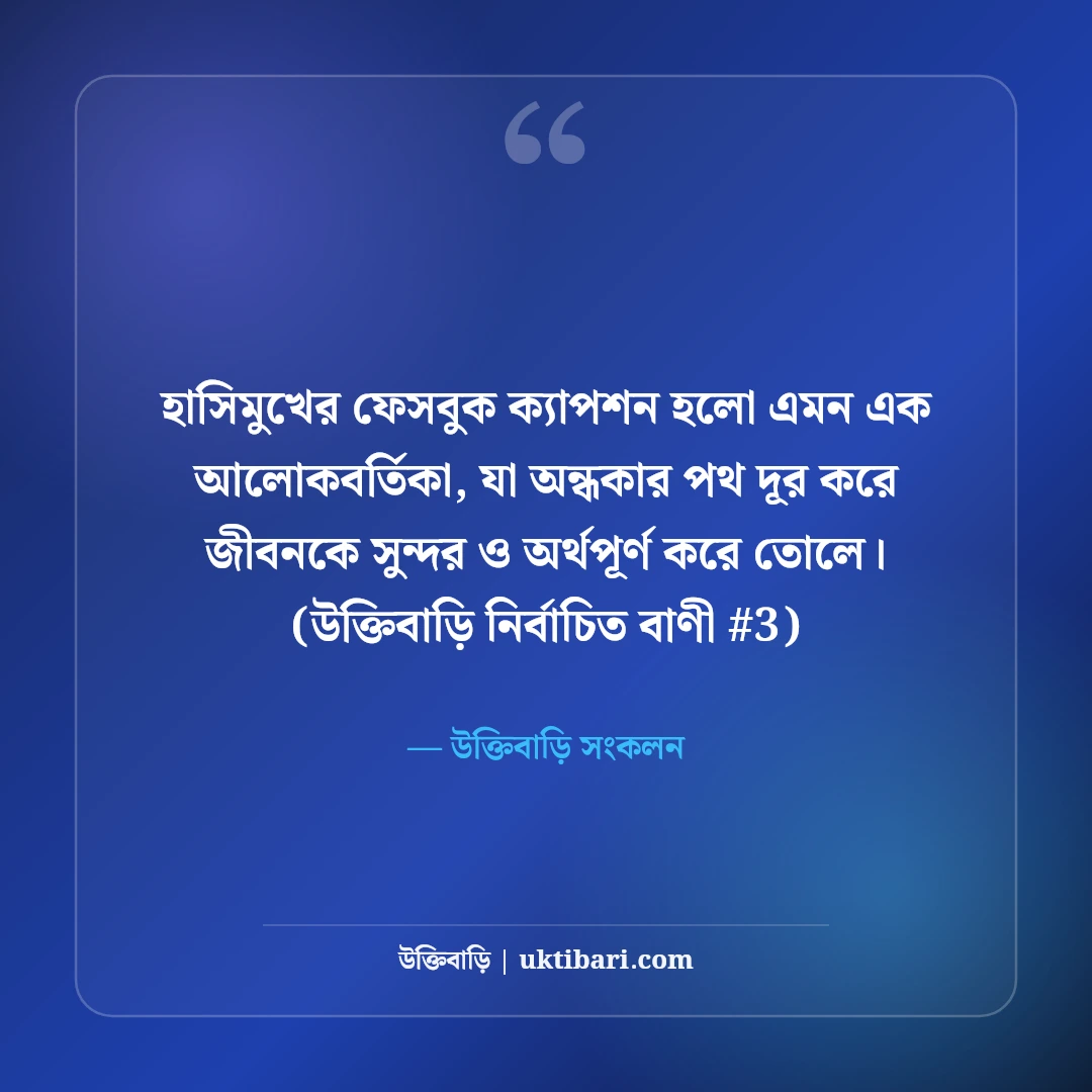 হাসিমুখ নিয়ে সেরা ফেসবুক ক্যাপশন: মিষ্টি হাসির ছবির ৫০+ পজিটিভ লাইন [২০২৬] - উক্তিবাড়ি সংকলন এর সেরা উক্তি ফটো কার্ড