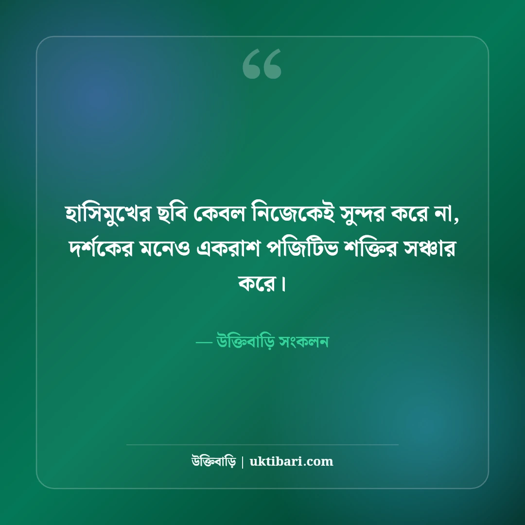 হাসিমুখের ছবি ও স্মাইল ক্যাপশন: মিষ্টি হাসির জন্য এক লাইনের সেরা ৫০টি ফেসবুক ডিপি স্ট্যাটাস [২০২৬] - উক্তিবাড়ি সংকলন এর সেরা উক্তি ফটো কার্ড
