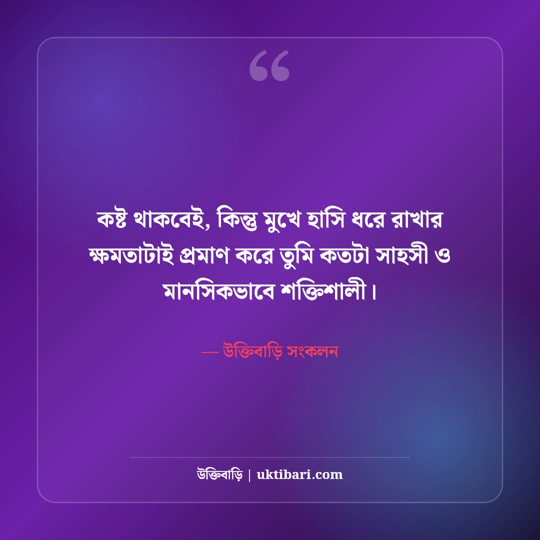 হাসিমুখের ছবি ও স্মাইল ক্যাপশন: মিষ্টি হাসির জন্য এক লাইনের সেরা ৫০টি ফেসবুক ডিপি স্ট্যাটাস [২০২৬] - উক্তিবাড়ি সংকলন এর সেরা উক্তি ফটো কার্ড