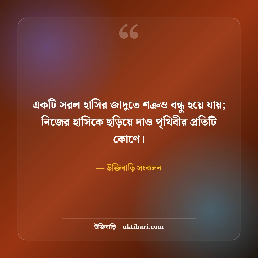 হাসিমুখের ছবি ও স্মাইল ক্যাপশন: মিষ্টি হাসির জন্য এক লাইনের সেরা ৫০টি ফেসবুক ডিপি স্ট্যাটাস [২০২৬] - উক্তিবাড়ি সংকলন এর সেরা উক্তি ফটো কার্ড