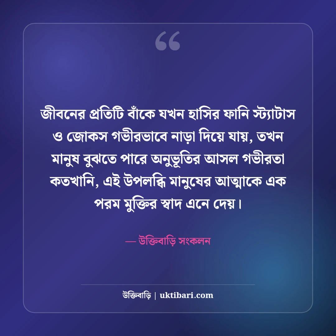 মজার হাসির স্ট্যাটাস বাংলা: বন্ধুদের হাসানোর সেরা ফানি ক্যাপশন ও জোকস [২০২৬] - উক্তিবাড়ি সংকলন এর সেরা উক্তি ফটো কার্ড
