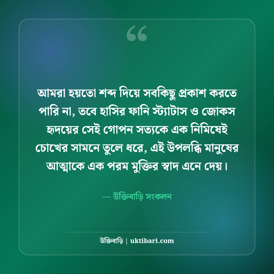মজার হাসির স্ট্যাটাস বাংলা: বন্ধুদের হাসানোর সেরা ফানি ক্যাপশন ও জোকস [২০২৬] - উক্তিবাড়ি সংকলন এর সেরা উক্তি ফটো কার্ড