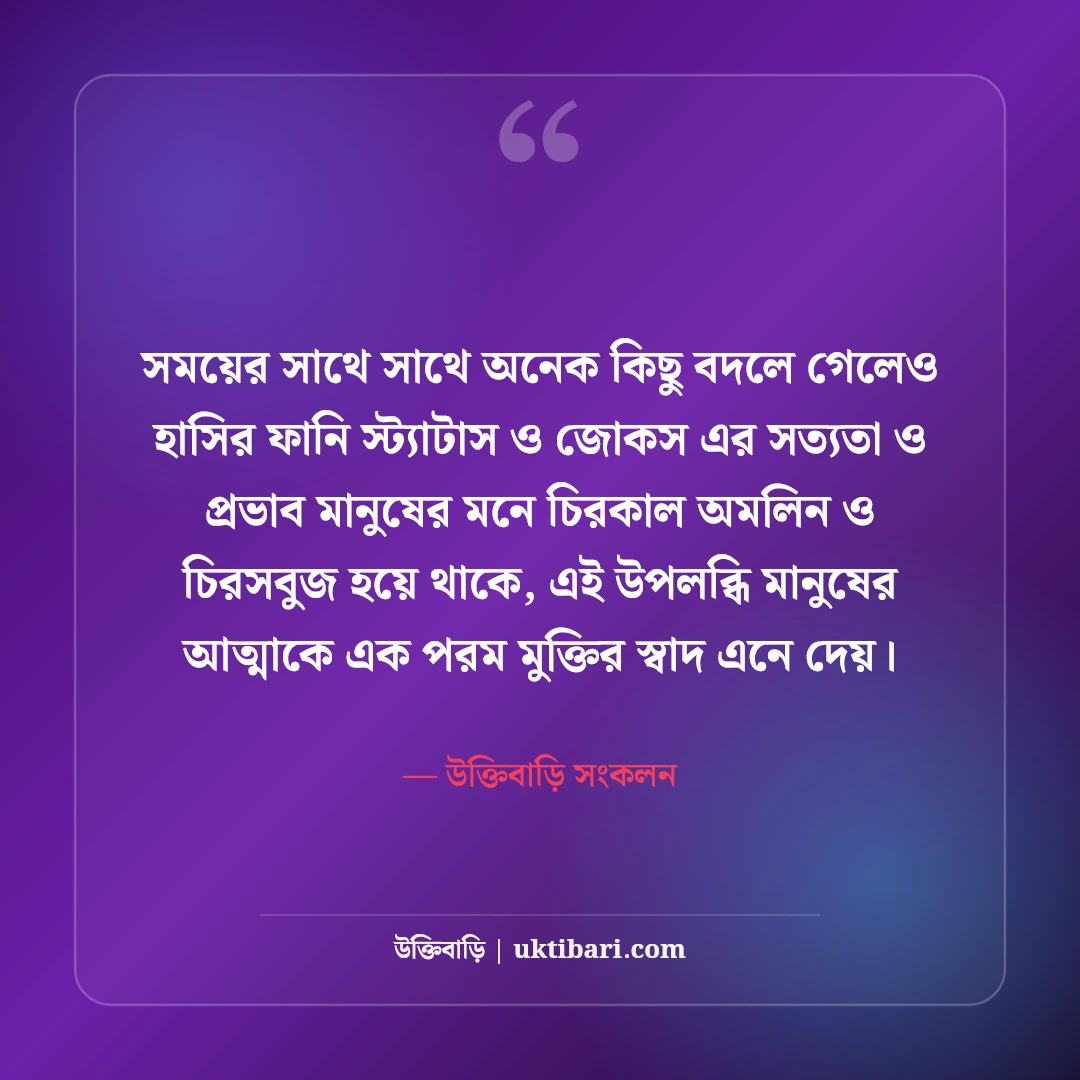 মজার হাসির স্ট্যাটাস বাংলা: বন্ধুদের হাসানোর সেরা ফানি ক্যাপশন ও জোকস [২০২৬] - উক্তিবাড়ি সংকলন এর সেরা উক্তি ফটো কার্ড